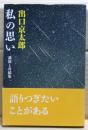 私の思い　講演と寄稿集
