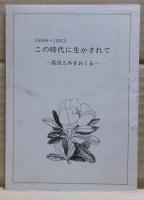 非戦を生きる : 高良とみ自伝　「この時代に生かされて（小冊子）」付き
