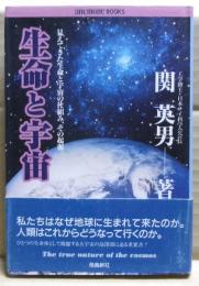 生命と宇宙 : 高次元科学が解明する人類と地球星の未来像