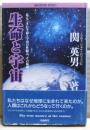 生命と宇宙 : 高次元科学が解明する人類と地球星の未来像