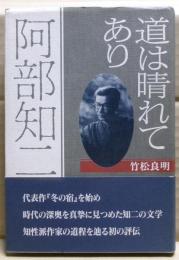 阿部知二 : 道は晴れてあり