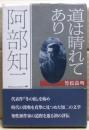 阿部知二 : 道は晴れてあり