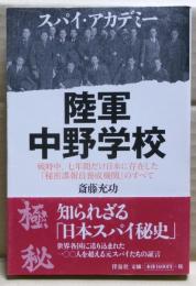 スパイ・アカデミー陸軍中野学校
