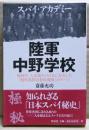 スパイ・アカデミー陸軍中野学校