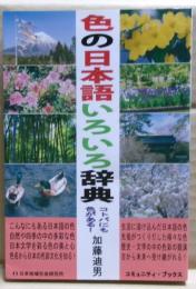色の日本語いろいろ辞典 : コトバにも色がある!