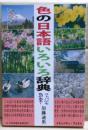 色の日本語いろいろ辞典 : コトバにも色がある!