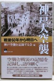 神戸大空襲 : 戦後60年から明日へ