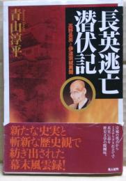 長英逃亡潜伏記 : 高野長英と伊達宗城異聞