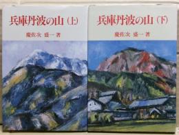 兵庫丹波の山　上下二冊揃い