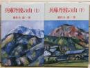 兵庫丹波の山　上下二冊揃い