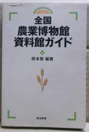 全国農業博物館・資料館ガイド