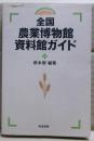 全国農業博物館・資料館ガイド
