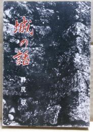 城の話