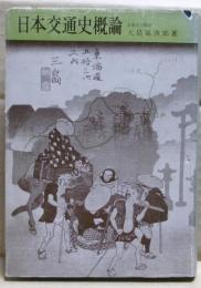 日本交通史概論