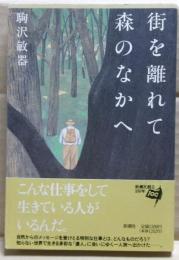 街を離れて森のなかへ