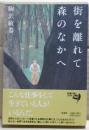 街を離れて森のなかへ