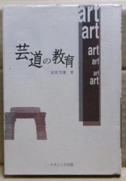 芸道の教育