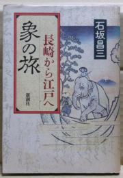 象の旅 : 長崎から江戸へ