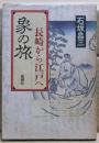 象の旅 : 長崎から江戸へ