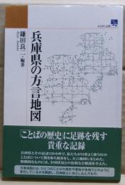 兵庫県の方言地図