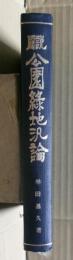 図説公園緑地汎論