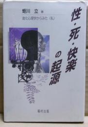 性・死・快楽の起源 : 進化心理学からみた<私>