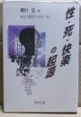性・死・快楽の起源 : 進化心理学からみた<私>