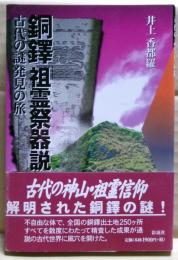 銅鐸「祖霊祭器説」 : 古代の謎発見の旅