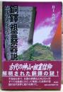 銅鐸「祖霊祭器説」 : 古代の謎発見の旅