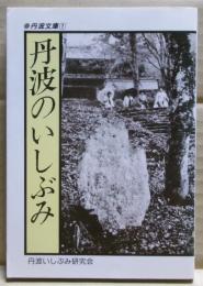 丹波のいしぶみ