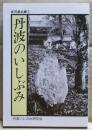 丹波のいしぶみ
