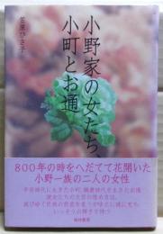 小野家の女たち、小町とお通