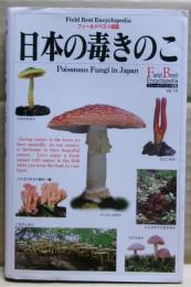 日本の毒きのこ