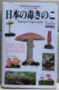 日本の毒きのこ