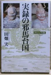 実録の邪馬台国　　ダイジェスト版