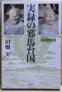 実録の邪馬台国　　ダイジェスト版