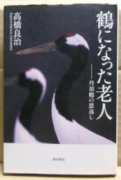 鶴になった老人 : 丹頂鶴の恩返し