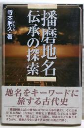 播磨地名伝承の探索