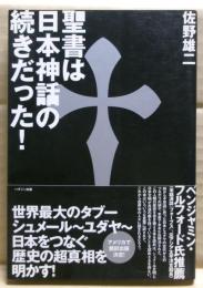 聖書は日本神話の続きだった!