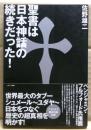 聖書は日本神話の続きだった!
