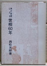 神戸新聞による世相60年