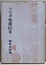 神戸新聞による世相60年
