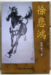 徐悲鴻
