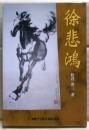 徐悲鴻