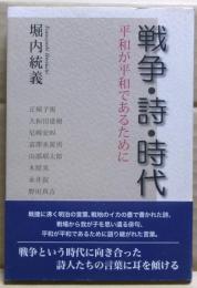 戦争・詩・時代 　平和が平和であるために