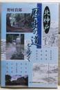 北神戸歴史の道を歩く