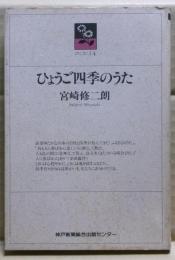 ひょうご四季のうた