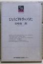ひょうご四季のうた