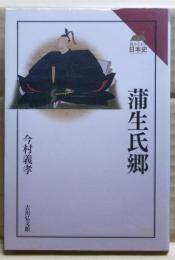 蒲生氏郷　読みなおす日本史