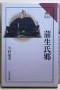 蒲生氏郷　読みなおす日本史